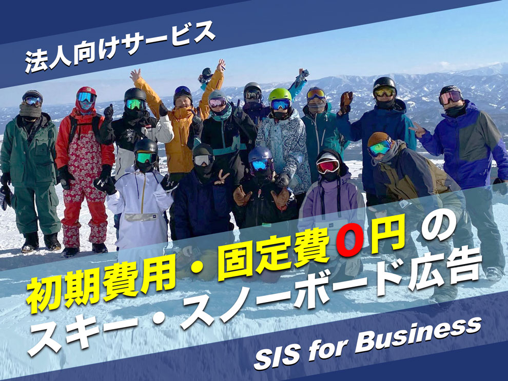 初期費用・固定費０円・少額から始められる成果報酬型スキー・スノーボード広告